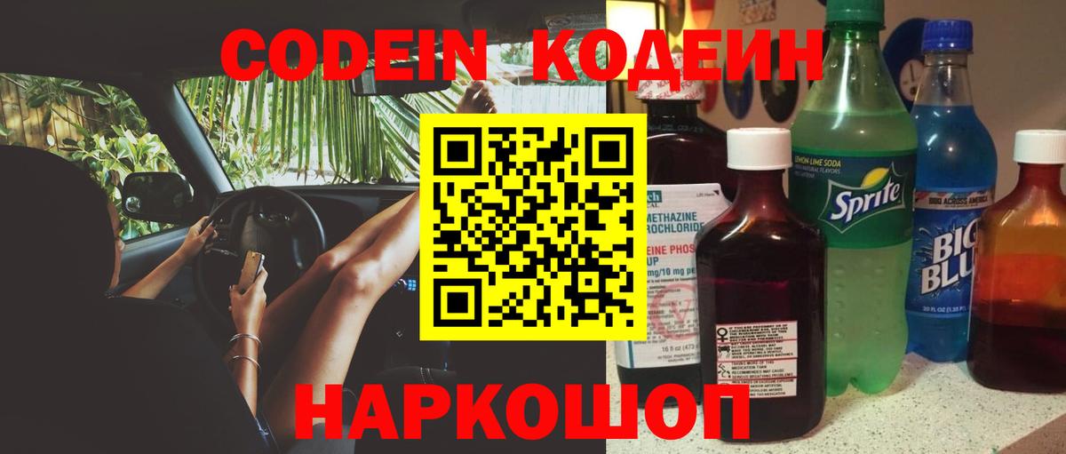Кодеин Purple Drank Скопин