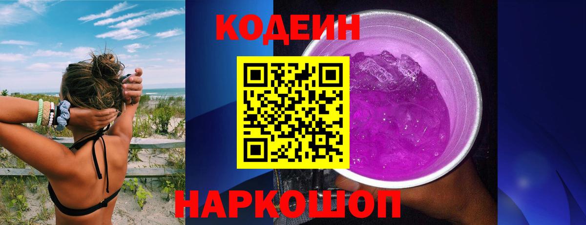 Codein Purple Drank  Вход с VPN  Скопин  Кодеин Purple Drank 